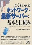 図解入門 よくわかるネットワークと最新サーバーの基本と仕組み―IT時代のネットワーク・テクノロジー (How‐nual図解入門)