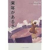 来年があるさ