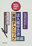 税理士事務所必携 法人税申告書作成実践テクニック―初心者からプロまでの実力にあった使い方ができる/