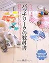 イチバン親切なパッチワークの教科書―絶対作りたくなる素敵な作品を型紙つきで紹介