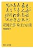 安岡正篤 珠玉の言葉 (講談社プラスアルファ新書)