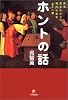 ホントの話―誰も語らなかった現代社会学 全十八講 (小学館文庫)