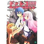 ギャルゴ!!!!!―地方都市伝説大全 (MF文庫J)
