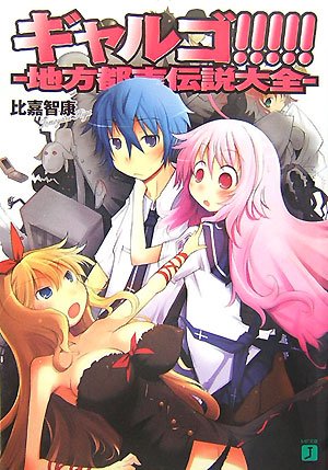 ギャルゴ!!!!!―地方都市伝説大全 (MF文庫J)