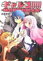 ギャルゴ！！！！！ 地方都市伝説大全