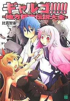 ギャルゴ!!!!!―地方都市伝説大全 (MF文庫J)