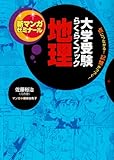大学受験らくらくブック地理 (新マンガゼミナール)-
