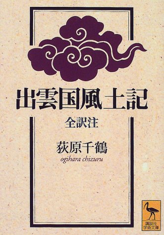 出雲国風土記 (講談社学術文庫)