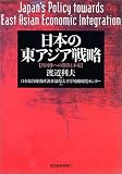 日本の東アジア戦略~共同体への期待と不安