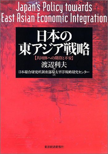 日本の東アジア戦略~共同体への期待と不安