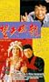 Wang fu cheng long [VHS]