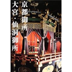 京都御所 大宮・仙洞御所