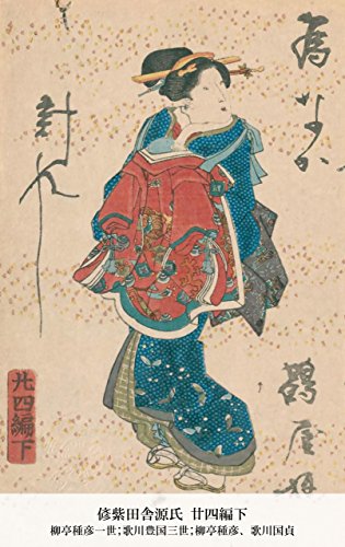 偐紫田舎源氏 廿四編下 (Japanese Edition)
