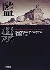 監禁 (Hayakawa Novels)