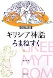 イメージ: ギリシア神話ろまねすく