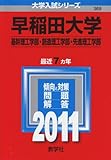 早稲田大学(基幹理工学部・創造理工学部・先進理工学部) [2011年版 大学入試シリーズ]