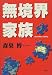 無境界家族(ファミリー)