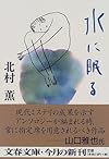 水に眠る (文春文庫)