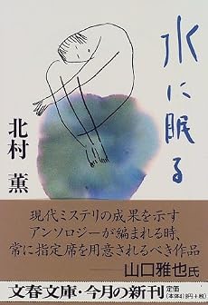 水に眠る (文春文庫)