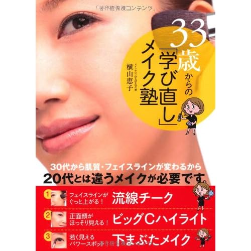 横山恵子 学び直しメイク塾 表紙画像