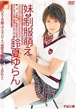 妹の制服萌え