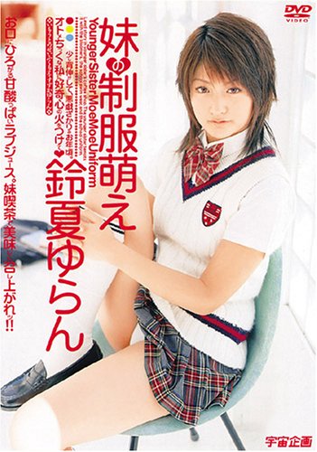 妹の制服萌え [DVD]