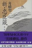 Shin chushingura. 2 [Japanese Edition]