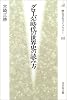 グローバル時代の世界史の読み方 (歴史文化ライブラリー)