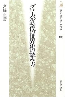 グローバル時代の世界史の読み方 (歴史文化ライブラリー)