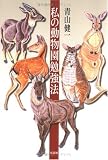 私の動物園勉強法