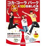 コカ･コーラ パークを100倍楽しむ本 攻略
