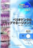 ペリオドンタルフラップマネージメント (歯周外科手術マスターシリーズ Vol.1)