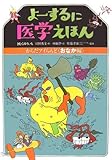 よーするに医学えほん からだアイらんど おなか編 (講談社の創作絵本)