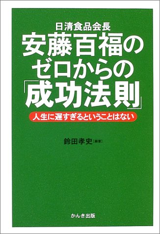 Cover image : 安藤百福のゼロからの「成功法則」―人生に遅すぎるということはない