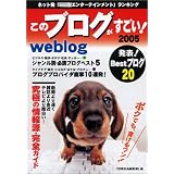 このブログがすごい!2005