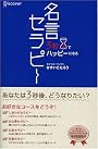 3秒でハッピーになる 名言セラピー