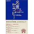 3秒でハッピーになる 名言セラピー