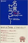 3秒でハッピーになる 名言セラピー