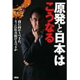 原発と日本はこうなる<br>河野 太郎著　 <br>1260円<br>ISBN:9784062174381　