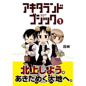 アキタランド・ゴシック (1) (まんがタイムKRコミックス)