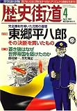 歴史街道 2007年 04月号 [雑誌]