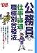 公務員の仕事・待遇と職種別合格法〈’08年版〉