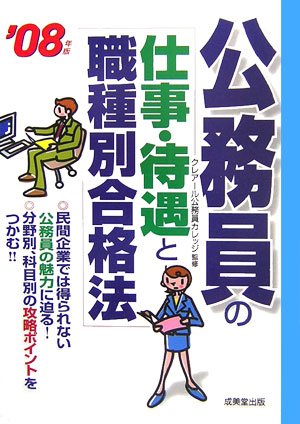 公務員の仕事・待遇と職種別合格法〈’08年版〉のJPEG画像