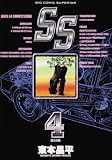SS (4) (ビッグコミックス―Big comic superior)
