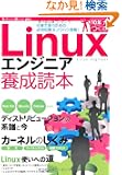 Linux�G���W�j�A�{���ǖ{ [�d���Ŏg�����߂̕K�{�m�����m�E�n�E���ځI] (Software Design ��lus)