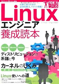 Linuxエンジニア養成読本 [仕事で使うための必須知識＆ノウハウ満載！] (Software Design ｐlus)