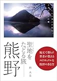 書評 聖地をたどる旅 熊野 by ムーママ