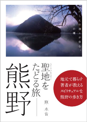聖地をたどる旅 熊野