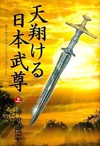 天翔ける日本武尊〈上〉