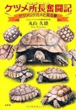 書評 ケヅメ所長奮闘記　―ケヅメリクガメと見る夢― by 祐太郎